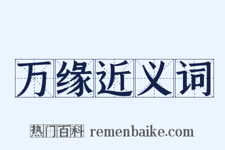 万缘近义词是什么意思的图片